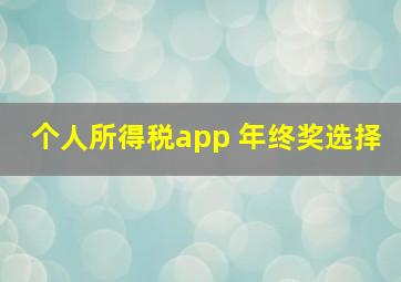 个人所得税app 年终奖选择